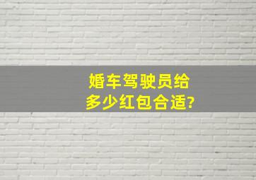 婚车驾驶员给多少红包合适?