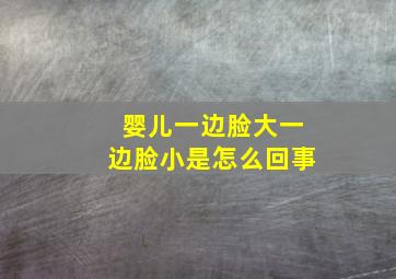 婴儿一边脸大一边脸小是怎么回事