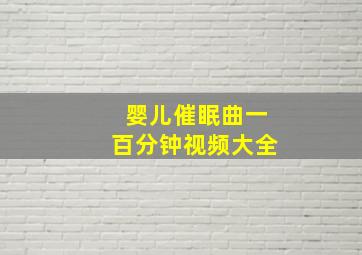 婴儿催眠曲一百分钟视频大全