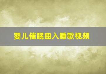 婴儿催眠曲入睡歌视频