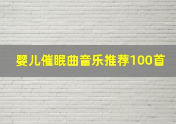 婴儿催眠曲音乐推荐100首