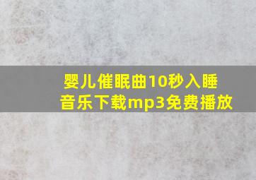 婴儿催眠曲10秒入睡音乐下载mp3免费播放