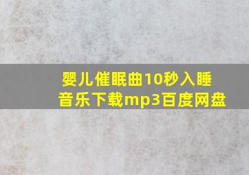 婴儿催眠曲10秒入睡音乐下载mp3百度网盘