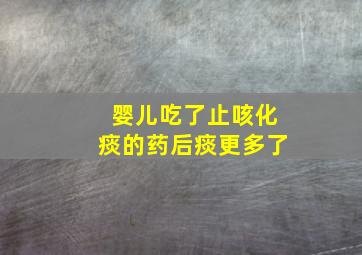 婴儿吃了止咳化痰的药后痰更多了