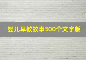 婴儿早教故事300个文字版