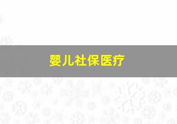 婴儿社保医疗