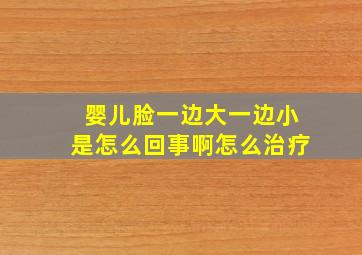 婴儿脸一边大一边小是怎么回事啊怎么治疗