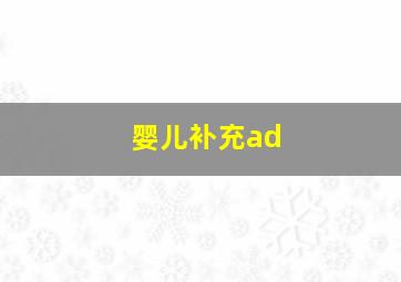 婴儿补充ad