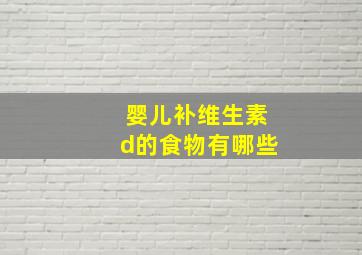 婴儿补维生素d的食物有哪些