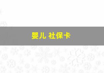 婴儿 社保卡