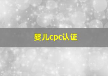 婴儿cpc认证