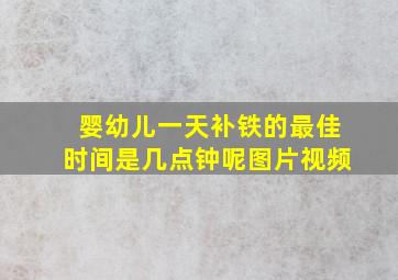 婴幼儿一天补铁的最佳时间是几点钟呢图片视频