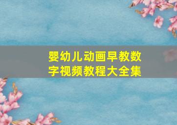 婴幼儿动画早教数字视频教程大全集