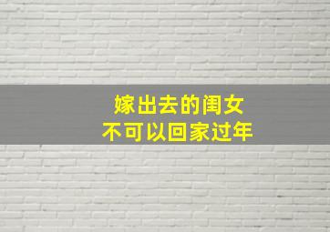 嫁出去的闺女不可以回家过年