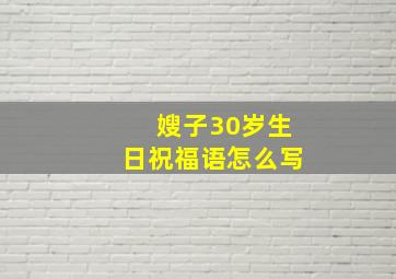 嫂子30岁生日祝福语怎么写