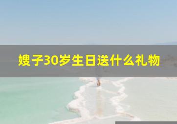 嫂子30岁生日送什么礼物