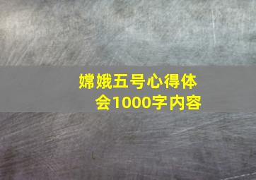 嫦娥五号心得体会1000字内容