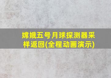 嫦娥五号月球探测器采样返回(全程动画演示)