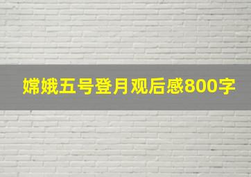 嫦娥五号登月观后感800字