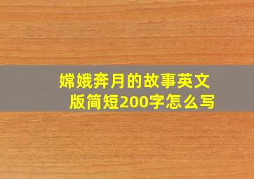 嫦娥奔月的故事英文版简短200字怎么写