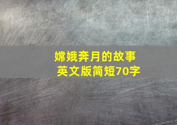 嫦娥奔月的故事英文版简短70字