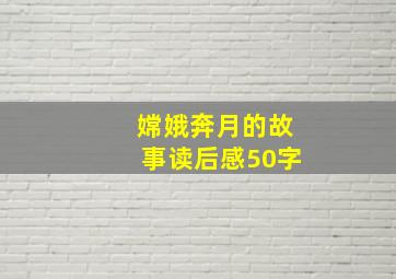 嫦娥奔月的故事读后感50字