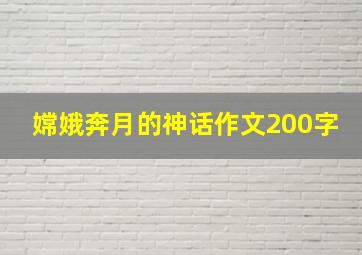 嫦娥奔月的神话作文200字