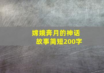 嫦娥奔月的神话故事简短200字