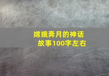 嫦娥奔月的神话故事100字左右