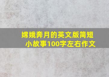 嫦娥奔月的英文版简短小故事100字左右作文