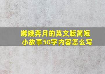 嫦娥奔月的英文版简短小故事50字内容怎么写