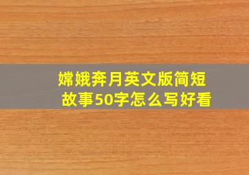 嫦娥奔月英文版简短故事50字怎么写好看