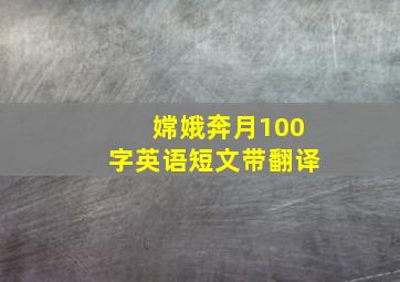 嫦娥奔月100字英语短文带翻译