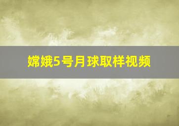 嫦娥5号月球取样视频