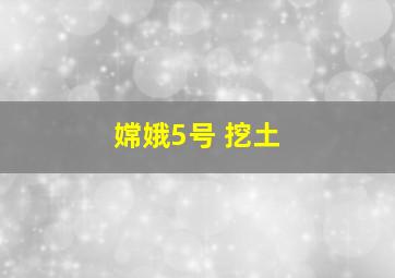 嫦娥5号 挖土