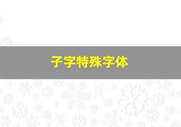 子字特殊字体