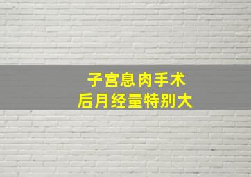 子宫息肉手术后月经量特别大