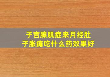 子宫腺肌症来月经肚子胀痛吃什么药效果好