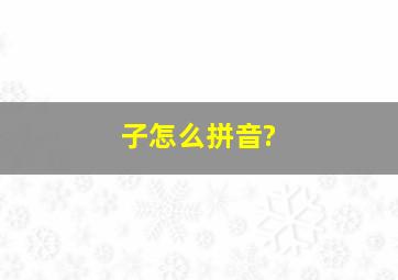 子怎么拼音?