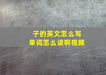 子的英文怎么写单词怎么读啊视频