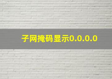 子网掩码显示0.0.0.0