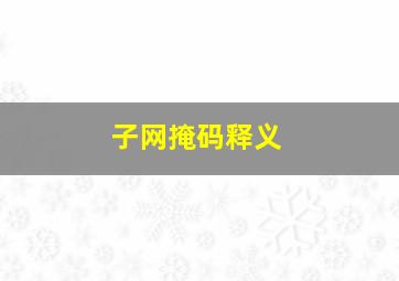 子网掩码释义