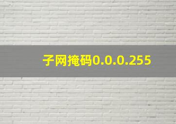 子网掩码0.0.0.255