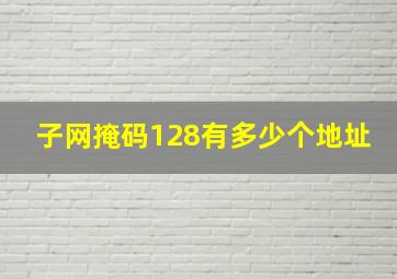 子网掩码128有多少个地址