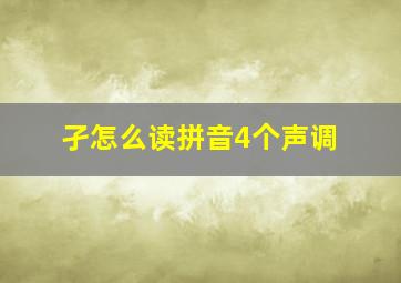 孑怎么读拼音4个声调