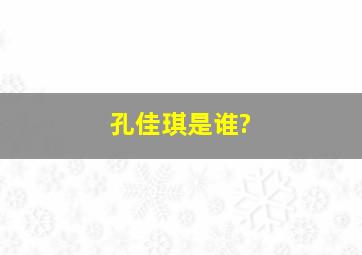 孔佳琪是谁?