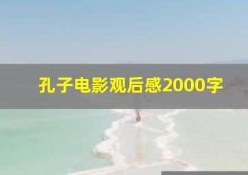 孔子电影观后感2000字