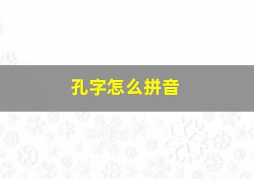 孔字怎么拼音