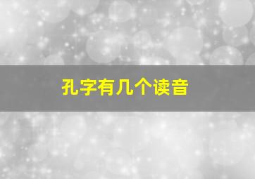 孔字有几个读音