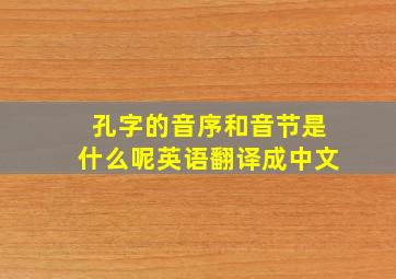 孔字的音序和音节是什么呢英语翻译成中文